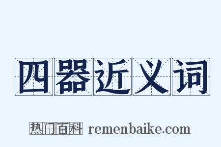 四器近义词是什么意思的图片